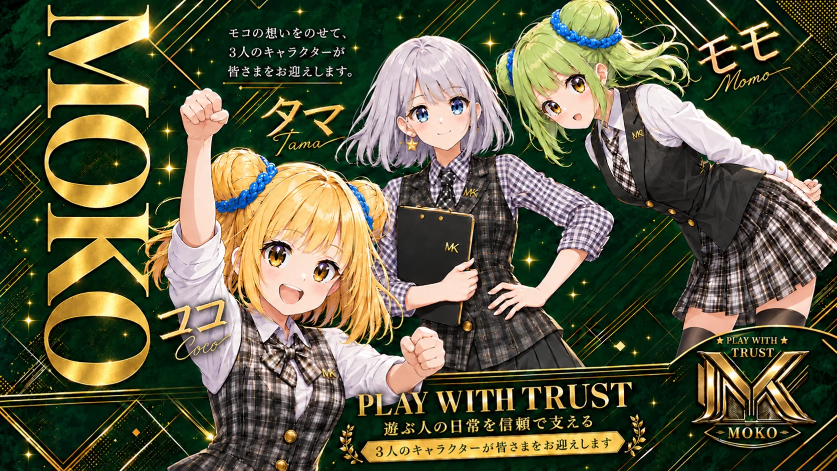 MOKOオリジナルキャラクター ココ・タマ・モモ — PLAY WITH TRUST 遊ぶ人の日常を信頼で支える。3人のキャラクターが皆さまをお迎えします