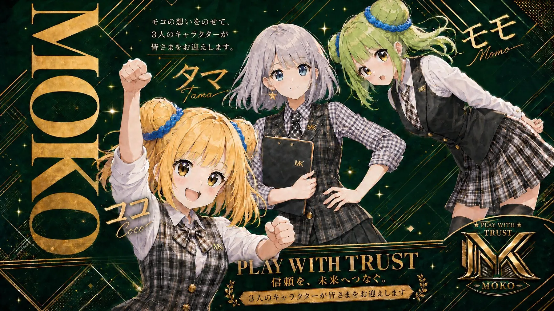 MOKOオリジナルキャラクター ココ・タマ・モモ — PLAY WITH TRUST 信頼を、未来へつなぐ。